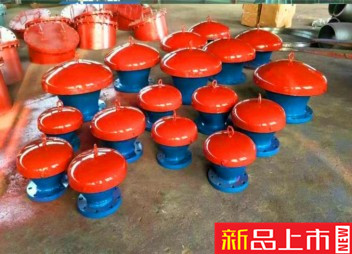 阻火通气孔