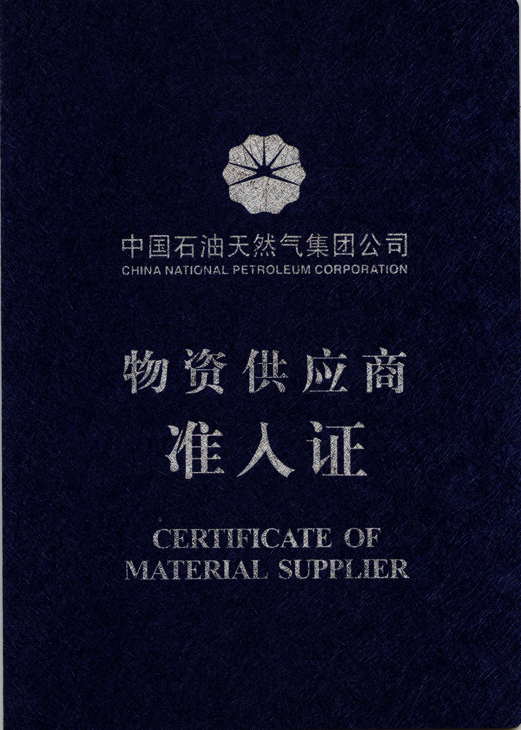 中石油物资供应准入证