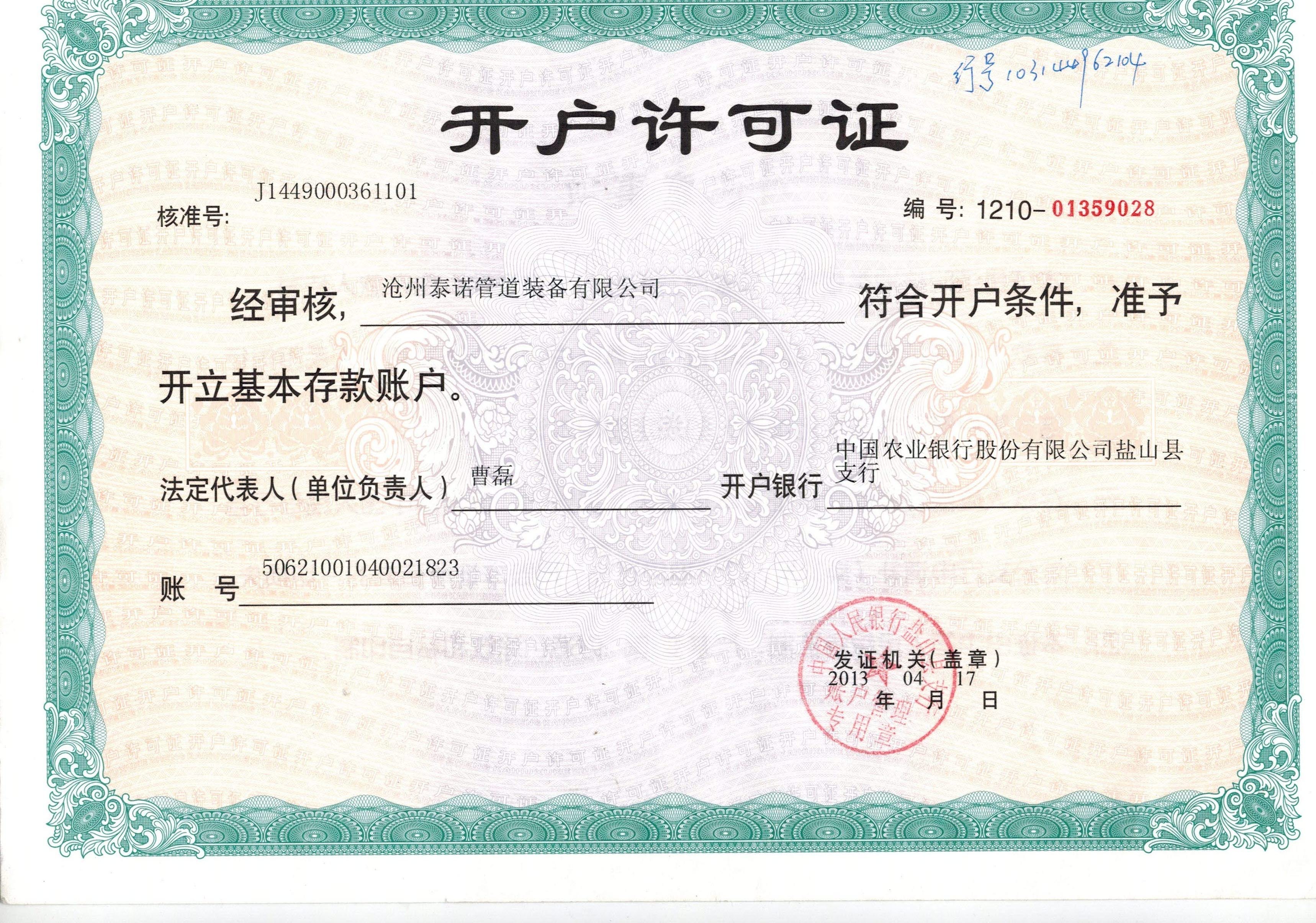 开户许可证